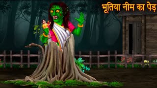 भूतिया नीम का पेड़ | horror movie in hindi | bhoot ki stories | #viralvideo #cartoon #shortvideo