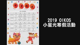 2019年OIKOS小星光寒假活動回顧