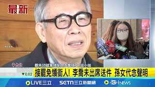 無懼壓力！90歲李喬接苗栗罷免邱鎮軍領銜人 李喬今未出席送件 孫女代念聲明：有需要就要站出來！李喬挺罷免是文化界怒吼？孫女：鼓勵大家支持  ｜三立新聞網 SETN.com