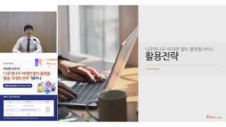 나우앤나우 비대면 멀티플랫폼 활용 극대화 전략 웨비나 (21.04.21 진행)