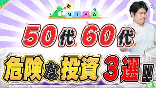 【※要注意】新NISAで50代60代が最も気をつけるべき危ない投資の仕方3選!!