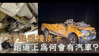 巴西GOL航空一架737MAX起飛時與車輛相撞，跑道上爲何會有皮卡？