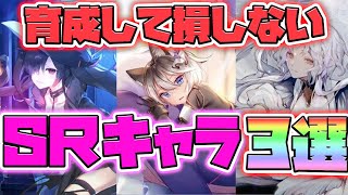 【プラエデ】育成して損が無いＳＲキャラ３選！【レッド：プライドオブエデン】