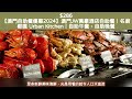 $286 澳門jw萬豪酒店自助餐｜名廚都匯 urban kitchen｜自助午餐、自助晚餐 究竟伏唔伏 附上評價分