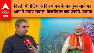 Modi Kumbh Visit: वोटिंग के दिन पीएम के महाकुंभ जाने पर आप ने उठाए सवाल, केजरीवाल कब जाएंगे..बताया