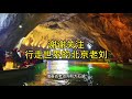 本溪赏枫不能错过的地方～5a景区本溪水洞。船游洞中目不暇给【行走世界的北京老刘】