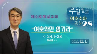 [예수호매실교회] 여호수아강해(28) \