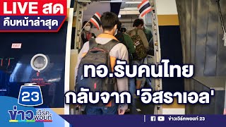 🔴LIVE..สด!!! กองทัพอากาศ รับคนไทยกลับจาก 'อิสราเอล' รอบที่ 2