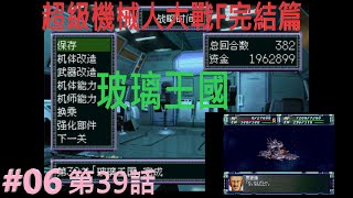 【PS1 中文版本】【超級機械人大戰F完結篇】スーパーロボット大戦F完結編 － 女主角真實系#06【第39話】玻璃王國