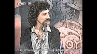 Βορίζια Στιβαχτάκηδες ΚΡΗΤΗ TV 1993