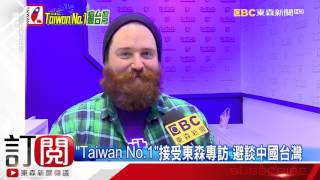 「Taiwan No.1」接受東森專訪 避談中國台灣