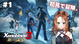 【Live】ゼノブレイド3 DLC新たなる未来 初見プレイ！望む未来を掴み取れ【#1】