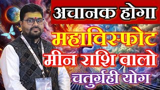 अचानक होगा महाविस्फोट मीन राशि || MEAN RASHI || PISCES || Dr Raja Mishra | Chaturgrahi yoga |