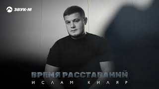 Ислам Киляр - Время расставаний | Премьера трека 2025