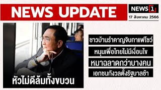 หัวไม่ดีล้มทั้งขบวน : [NEWS UPDATE]