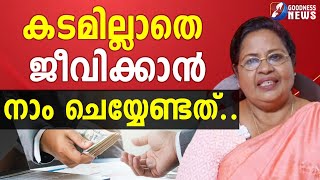 കടമില്ലാതെ ജീവിക്കാൻ നാം ചെയ്യേണ്ടത്.| EPI 12| SAMBATHINTE SUVISHESHAM|MONEY MANAGEMENT| GOODNESS TV