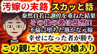 【汚嫁の末路：スカッと】泰然自若に調停を重ねた結果…その差歴然!!不倫に堕ちた愚かな元嫁のその後とは…？【2ch修羅場スレ：ゆっくり実況】