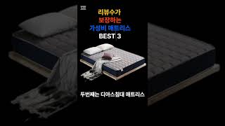 리뷰수가 인정하는 가성비 매트리스 추천 BEST 3