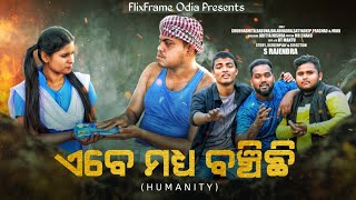 ଏବେ ମଧ୍ୟ ବଞ୍ଚିଛି ||Ebe Madhya Banchichhi || Odia Short Film||S Rajendra ||S Rajendra Films.