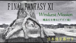 (FF11)ウィンダスミッション(WM10_魔晶石を奪え(ダボイ編))(M016)