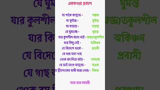 #বাংলা #বাংলাব্যাকরণ #এক_কথায়_প্রকাশ  #aye_tobe_sohochori