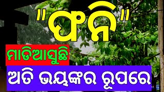 ଅତି ଭୟଙ୍କର ରୂପ ନେଉଛି ଫନି || fani cyclone Munna Tech Odia..