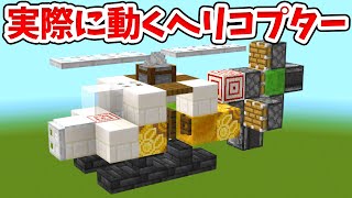 【マイクラ】実際に動く！リアルなヘリコプターの作り方！【統合版(BE)】(Switch/PE/Win10/PS4/Xbox対応)