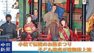 石川県小松市で「お旅まつり」開幕　３年ぶり曳山子供歌舞伎