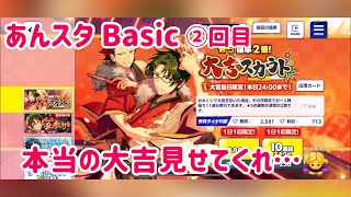 【あんスタ Basic】おみくじ大吉スカウト ②回目！【ガチャ実況】