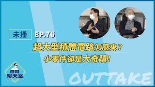 【未播】超大型積體電路怎麼來？小零件卻是大奇蹟！｜善哥聊天室 EP.76｜20220302