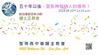 2024 年 9 月 22 日 講題:五十年以後-宣告 神悅納人的禧年