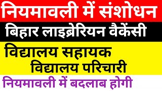 नियमावली में संशोधन🎯 बिहार लाइब्रेरियन वैकेंसी/विद्यालय सहायक और विद्यालय परिचारी न्यू अपडेट ✅#bihar