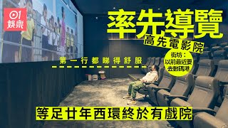 高先電影院年初七開業　西環街坊興奮表示：聽日去睇《拆彈2》