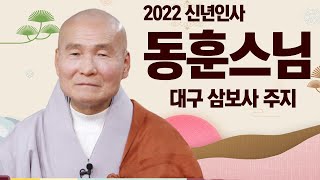 [2022년 신년인사] 부처님 말씀대로 실천 수행하는 보현행자가 되기를 바랍니다 _ 동훈스님 (대구 삼보사 주지)