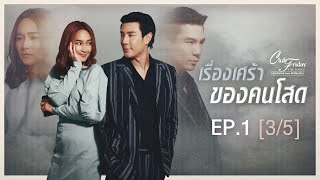 Club Friday The Series รักซ่อนเร้น ตอน เรื่องเศร้าของคนโสด EP.1 [3/5] | CHANGE2561