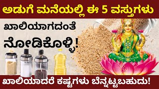 ಅಡುಗೆ ಮನೆಯಲ್ಲಿ 5 ಈ ವಸ್ತುಗಳು ಖಾಲಿಯಾಗದಂತೆ ನೋಡಿಕೊಳ್ಳಿ | kitchen important astrology