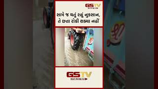 GSTV Shorts | સામે જ થતું રહ્યું નુકસાન, તે છત્તા રોકી શક્યા નહીં