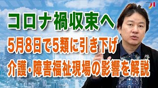 コロナ禍収束へ 5月8日で5類に引き下げ 介護・障害福祉現場の影響を解説