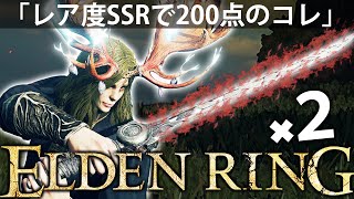 【何気に出ねぇ‼レアでコレが一番イケてるよな？】エルデン リング 攻略 素寒貧「実況」ELDEN RING deluxe edition