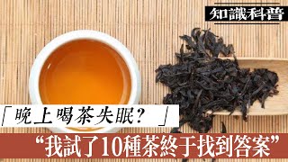 我試了10種茶，終於找到晚上喝不影響睡眠的完美選擇！