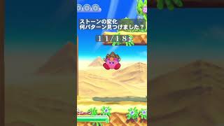 [星のカービィWii デラックス]  ストーン変化を１８パターンまで見つけた #shorts