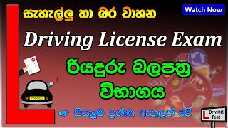 Sri Lanka Driving License Exam | රියදුරු බලපත්‍ර ලිඛිත විභාගය | Driving License Exam | New License