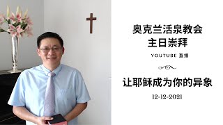 奥克兰活泉教会主日崇拜 | 让耶稣成为你的异象 12-12-2021 | 阎蒙恩牧师