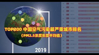 【数据可视化】TOP200 中国空气污染最严重城市排名（2019）|China air quality 2019