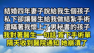 結婚四年妻子說給我生個孩子，私下卻讓醫生給我做結紮手術，還瞞著我懷上了男秘書的孩子，我對著醫生一句話 簽下手術單，隔天收到醫院通知 她崩潰了【清風與你】#激情故事#大彬情感#夢雅故事#一口氣看完#小說