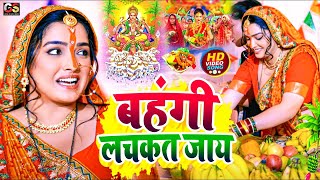 पारम्परिक छठ पूजा व्रत गीत || कांच ही बॉस के बहँगिया छठ पूजा गीत || Paramparik Chhath Puja Vrat Geet