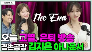 오늘이 고별, 은퇴 방송입니다!