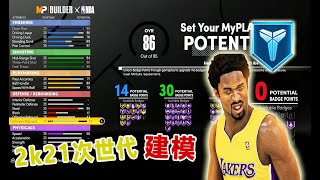 告别饼图！2K21次世代建模系统曝光，真的可以完美的建出科比！徽章高达70个，可以选24种主宰！还有\