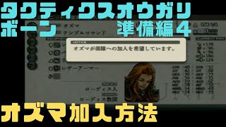 【タクティクスオウガリボーン準備編4】オズマ加入方法