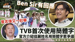 史無前例！TVB官方介紹港姐佳麗首次用簡體字，網民爭議是否欠妥